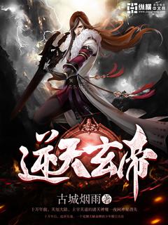 逆天玄尊