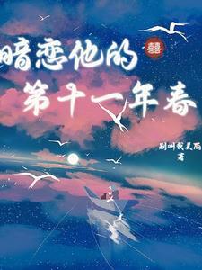暗恋他的第十一年春沈珠楹傅斯灼