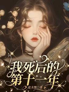 我死后的第十一年林茉沈逸寒